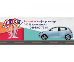 Шофьорски курсове в София