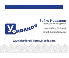 Шофьорски курсове в София