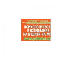 Психо Тест за Шофьори