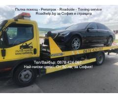 Пътна помощ - Репатрак Цени от 30 лв. за гр. София и страната!