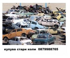 Изкупува стари,изгнили,ударени коли за скрап/бракуване/