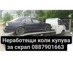 Изкупува коли за рециклиране/скрап/,изгнили,ударени и в движение