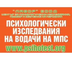 ПСИХОТЕСТОВЕ ЗА ВОДАЧИ НА МПС
