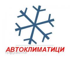 ПЪЛНЕНЕ НА АВТОКЛИМАТИЦИ от 29 до 39 лв