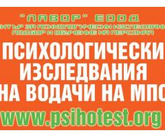 ПСИХОТЕСТОВЕ ЗА ШОФЬОРИ