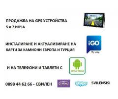 Продажба, инсталиране и актуализиране на GPS устройства за България, Турция, Европа и останалия свят