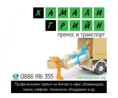 Транспортни и хамалски услуги