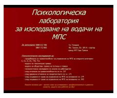 Психо за водачи